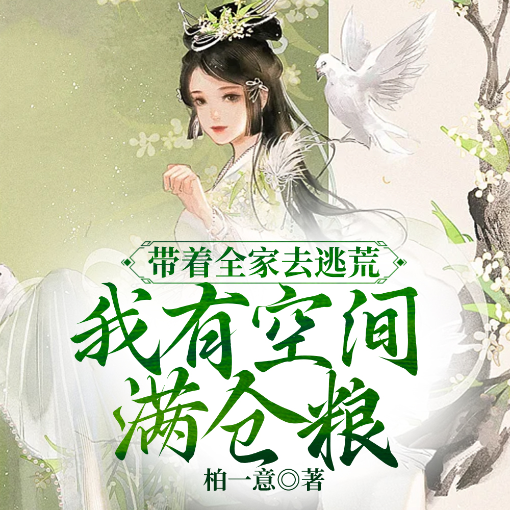 逃荒有空间,带五个哥哥所向披靡