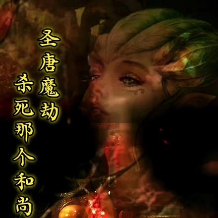 圣唐魔劫：杀死那个和尚
