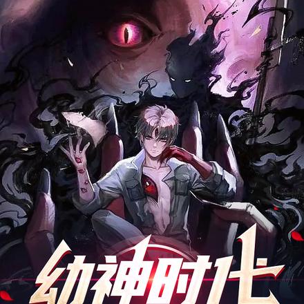幼神时代,我,斩落神明