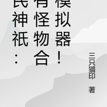 全民神祇:我有怪物合成模拟器!