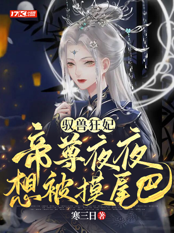 驭兽狂妃:帝尊夜夜想被摸尾巴
