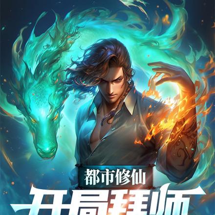 都市修仙：开局拜师玉鼎真人