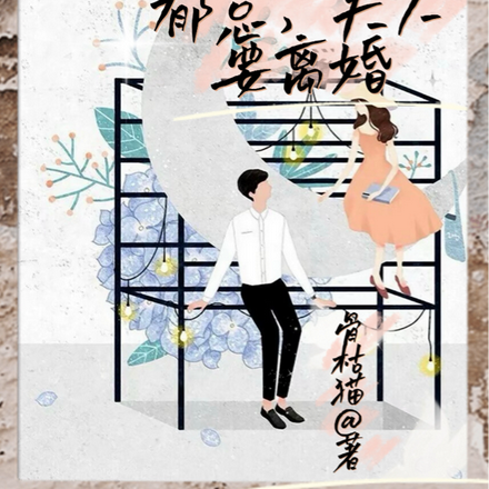 先婚后爱:郁总,夫人要离婚