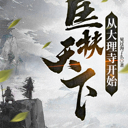 想过平淡人生,你却让我匡扶天下