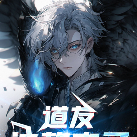 道友，该熬夜了