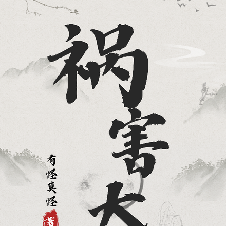 祸害大明