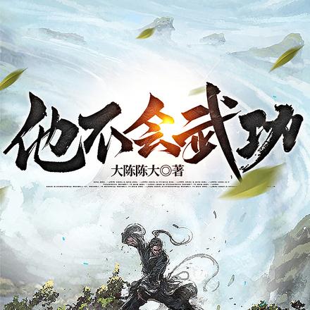 他一个呆子,凭什么成为天下第一