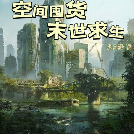 末世囤货零元购，苟到天灾不敢来
