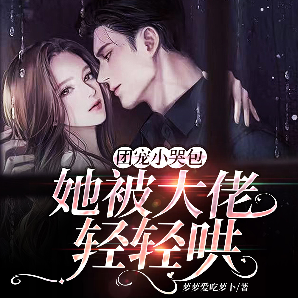 惊!团宠哭包竟是大佬的心尖宠
