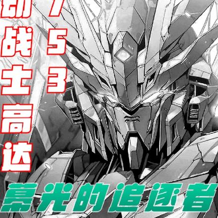 机动战士高达幕光的追逐者