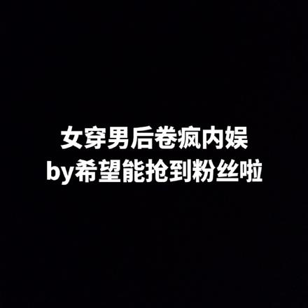 女穿男后卷疯内娱