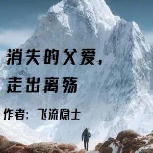 消失的父爱，走出离殇
