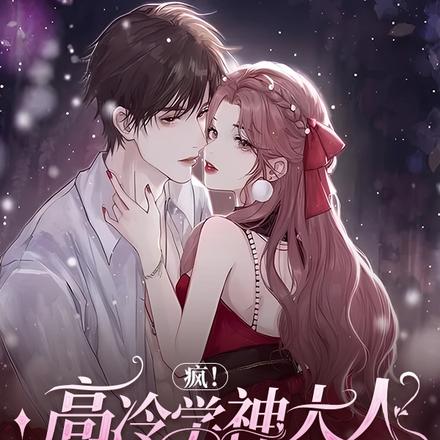 疯!高冷学神大人总要进她房间
