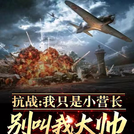 亮剑世界:我疯狂扩兵