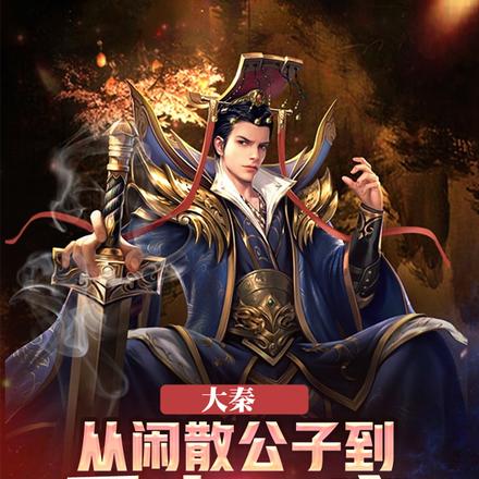 大秦:从闲散公子到千古一帝