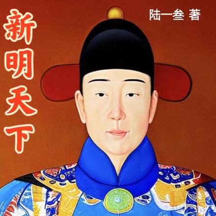 重生朱标，我才是明太宗