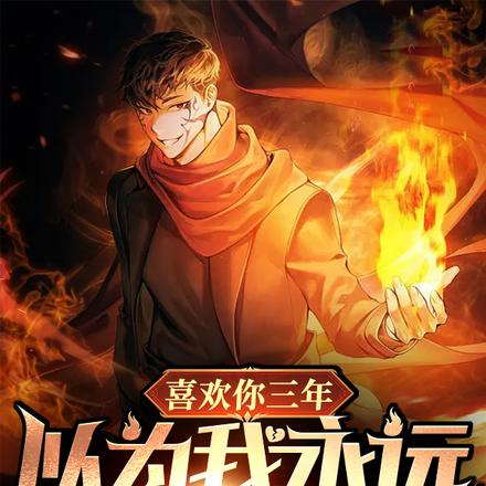 喜欢你三年,以为我永远做舔狗?