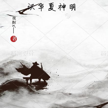 抱歉只有我认识华夏神明
