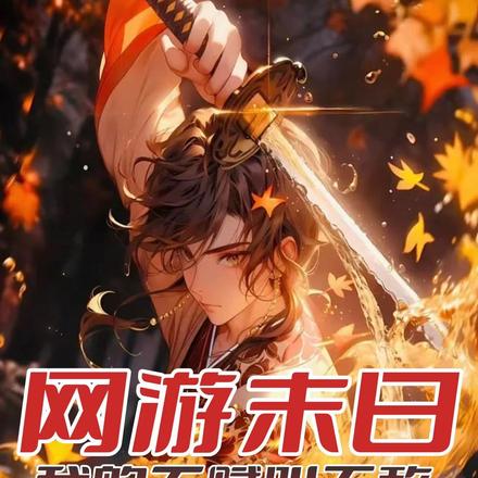 网游末日:我的天赋叫无敌