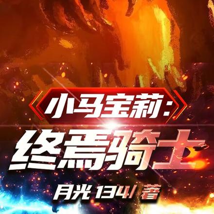 小马宝莉:终焉骑士