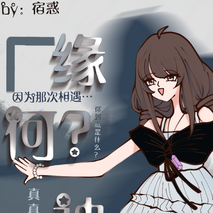 缘何？神