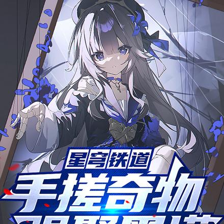 星铁:攻略黑塔,或者被她攻略!