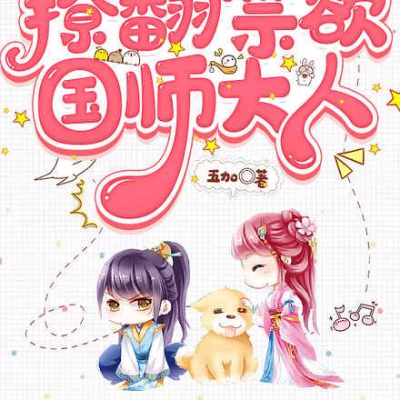 带着系统赚积分撩翻禁欲国师大人
