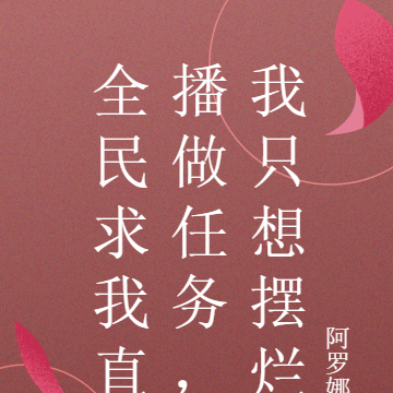 全民求我直播做任务,我只想摆烂