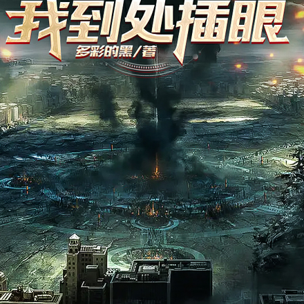 灰雾灭世,我是行走吸尘器