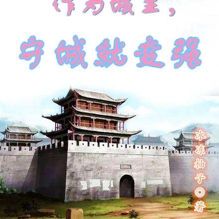 守城的我，守出一座仙城