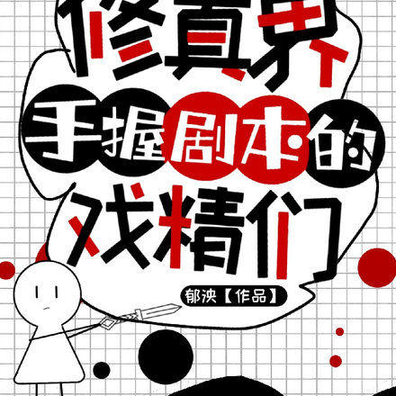 修真界手握剧本的戏精们