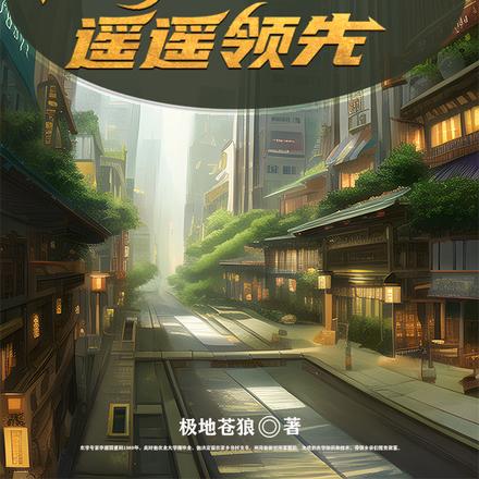 重生89:从村支书开始遥遥领先