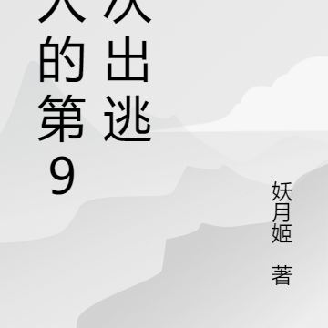 夫人的第99次出逃