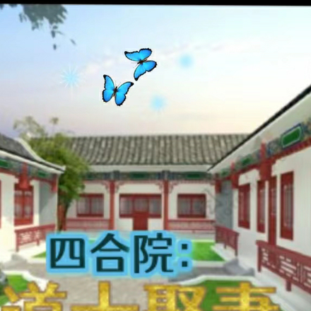 四合院：道士娶妻