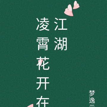 凌霄花开在江湖