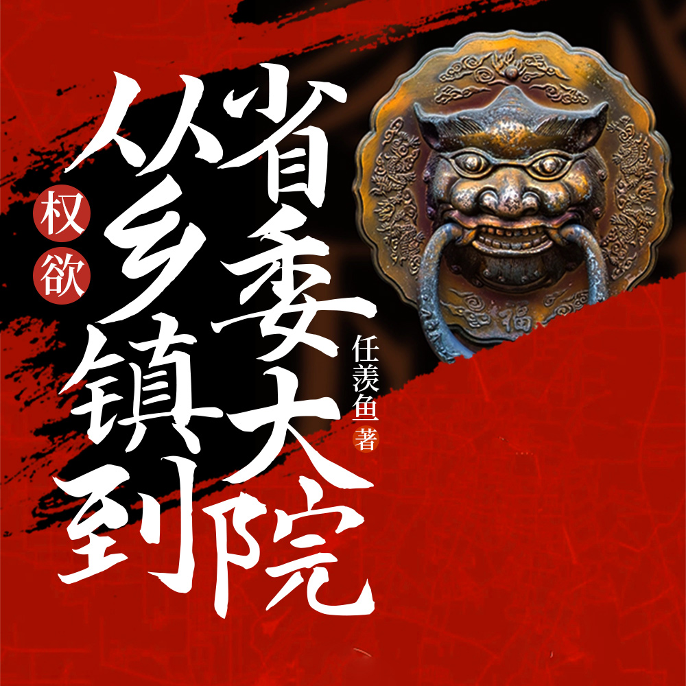 撞破女领导私密,我官升三级