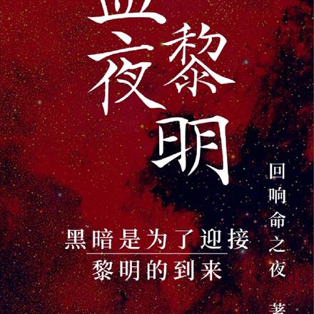 血夜黎明