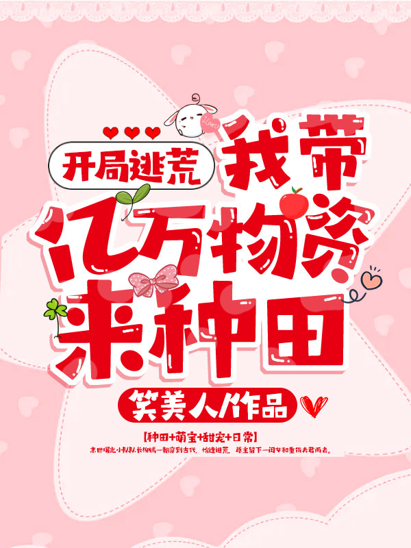 开局逃荒:我带亿万物资来种田