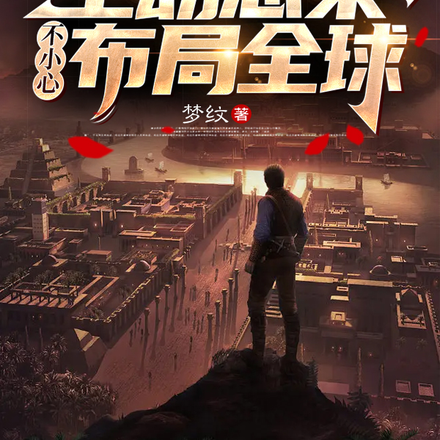 末世:主动感染,不小心布局全球