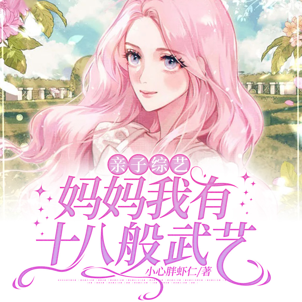 豪门黑卡刷到爆,躺平摆烂把娃带