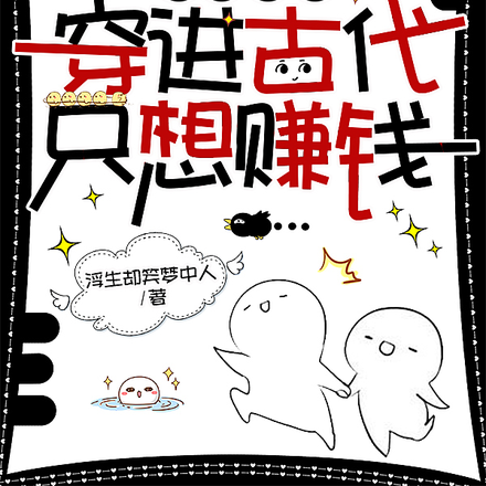 这个小O穿进古代只想赚钱