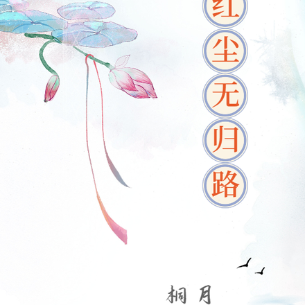 红尘无归路
