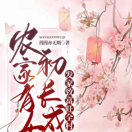 农家有女初长成,发家致富旺全村