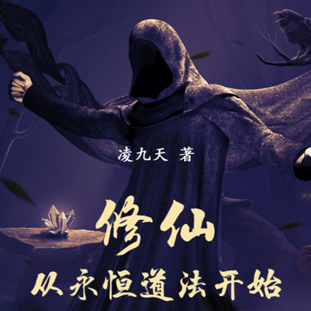 修仙：从永恒道法开始