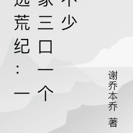 逃荒纪：一家三口一个不少