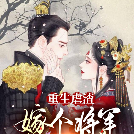 嫡女重生,嫁病弱权臣被宠冠京城