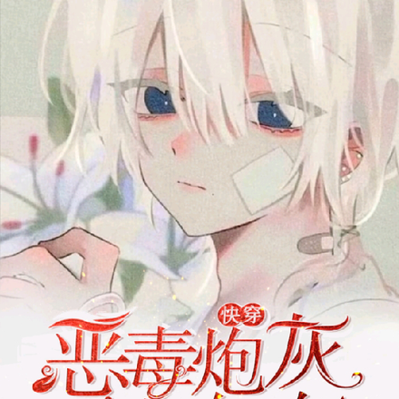 快穿:恶毒炮灰不想被攻略