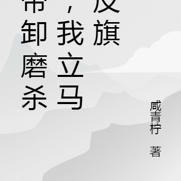 皇帝卸磨杀驴，我立马扯反旗