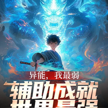异能,我最弱辅助成就世界最强