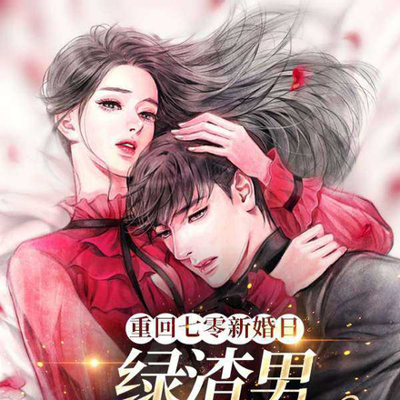 新婚日踹渣男,冷酷军官霸道宠
